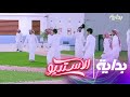 لعب المتسابقين في ساحة الابداع الاستديو6 