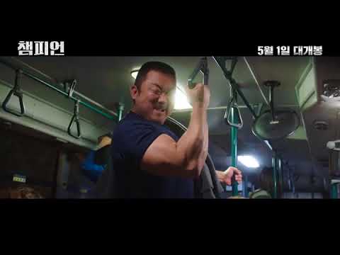 챔피언 30초예고편(WELL GO USA)