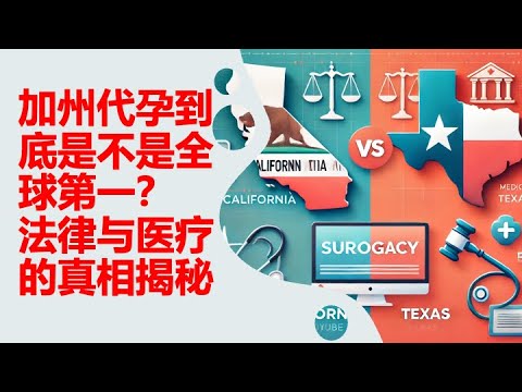 加州代孕到底是不是全球第一？法律与医疗的真相揭秘 - YouTube