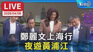 【LIVE】鄭麗文上海行 夜遊黃浦江