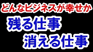 2021.7.5【栄枯盛衰】残る仕事。消滅する仕事。どんなビジネスが幸せか。