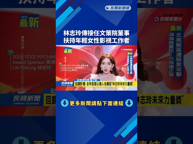 林志玲傳接任文策院董事　扶持年輕女性影視工作者－民視新聞