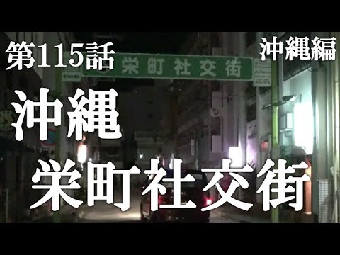 沖縄・栄町社交街