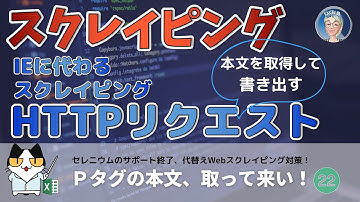 【Webスクレイピングの決定版】本文とって来い！Webスクレイピングの決定版、XMLHTTPでHTMLデータを取得する-3回、正規表現使って本文の取得と書き出し、マクロ講座入門編EX 22回