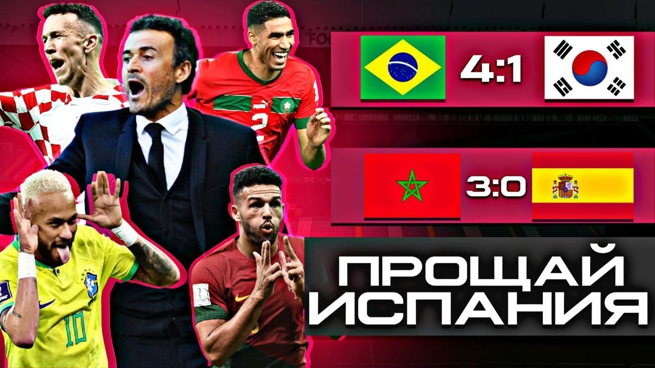 Итоги 1/8 Чемпионата Мира 2022