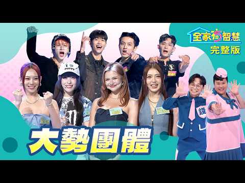 【全家有智慧】 完整版S9｜大勢女團HUR+和人氣唱作男團U:NUS來啦！C.Holly倒著念超有氣勢！美秀「大讚漂亮聰明和自信都有」｜林美秀 阿松｜益智節目｜公視台語台｜EP453