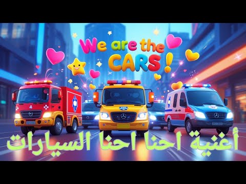 أغنية احنا احنا السيارات أغنية ممتعة عن سيارات الطوارئ للأطفال أغنية احنا احنا السيارات أغنية ممتعة عن سيارات الطوارئ للأطفال
