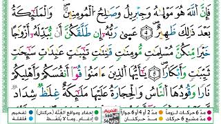 سورة التحريم مكتوبة عبد الباسط Surah Al Tahreem Abdul Basit برواية ورش عن نافع من طريق الازرق