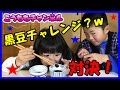 No474【 対決！ 】 小豆チャレンジ ならぬ 黒豆チャレンジ ？！ お正月のおせちで余った黒豆で対決！
