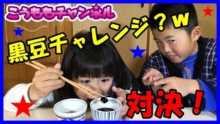 No474【 対決！ 】 小豆チャレンジ ならぬ 黒豆チャレンジ ？！ お正月のおせちで余った黒豆で対決！