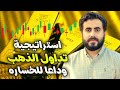 أفضل استراتيجية تداول علي الذهب تداول الذهب بإحترافيه تعلم التداول للمبتدئين 