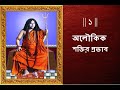 Aloukik ghotona 1  pranavanandaji maaharaj  bharat sevashram sangha