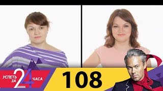 Успеть за 24 часа | Выпуск 108