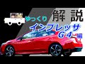 【スバル】購入検討者&初心者向け　インプレッサ解説 インプレッサG4編 【ゆっくり解説】