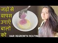 Lost Hair Growth Challenge : खोये हुए बालों को वापस उगाने के लिए follow करें ये Hair Growth रूटीन