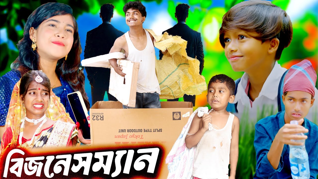 বিজনেসম্যান । Businessman Bangla Natok video,, #funny #comedy #sad
