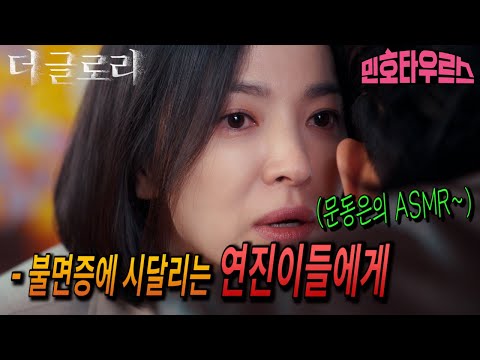 더 글로리 '그리운 연진에게' 박연진에게 쓴 편지 나레이션 ASMR 모음