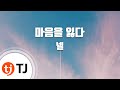 TJ노래방 마음을잃다 넬 Loosing Heart Nell TJ Karaoke TJ노래방 마음을잃다 넬 Loosing Heart Nell TJ Karaoke