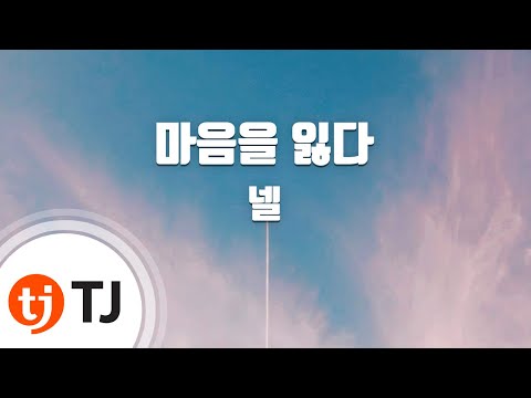 [TJ노래방] 마음을잃다 - 넬 (Loosing Heart - Nell) / TJ Karaoke