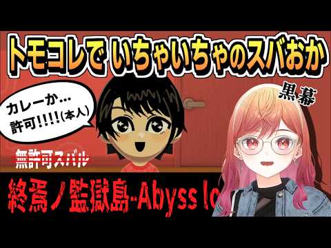 終焉ノ監獄島-Abyss lock- のスバおか【一条莉々華 /ReGLOSS/ホロライブ/ホロライブ切り抜き/切り抜き/clip】