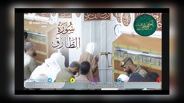 تلاوة هادئة لـ سورة الطارق للشيخ أحمد بن طالب حميد | 23-3-39 هـ ~ HD