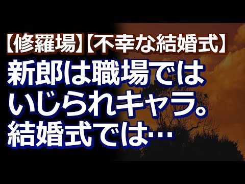 【修羅場】【不幸な結婚式】職場での新郎は、いじられキャラだったらしい → 上司＆同僚「のび太のくせに生意気だぞ～」「のび太の嫁も、のび太だろ」新婦「！」