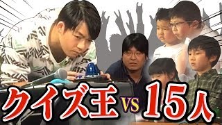 【本職】クイズ王、同時に一般人15人を倒せるか!?【手加減なし早押しクイズ】