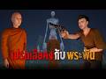 เปรตเสือคง กับ พระพัน : คติธรรม 3D EP.178
