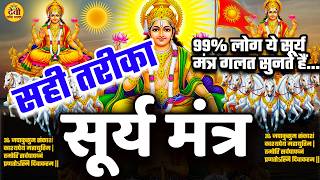 सूर्य देव इस एक गलती से नाराज़ हो जाते हैं | Surya Mantra सुनने से पहले ज़रूर जान लें ☀️