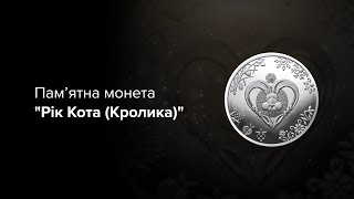 Пам’ятна монета "Рік Кота (Кролика)"