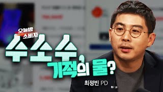 머리가 자라나고 아토피가 낫는 '수소수'가 있다? 팩트체크 위해 소비자 요정 출동!