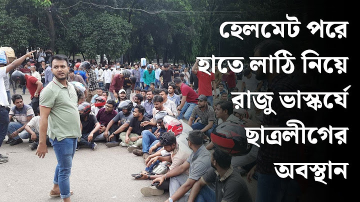 হেলমেট পরে হাতে লাঠি নিয়ে রাজু ভাস্কর্যে ছাত্রলীগের অবস্থান  | Latest Bangla News | Dhaka Post