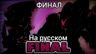 Evil pico vs  darnell Финал на русском | Friday night fankin |