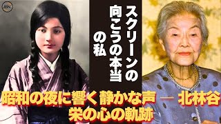 【懐かしい】あなたにとって「風の止む場所」とはどこですか？誰も知らない涙の舞台裏 ― 北林谷栄の孤独な日々 - 芸能人 昔と今【北林谷栄】#懐かしい #芸能人 #北林谷栄