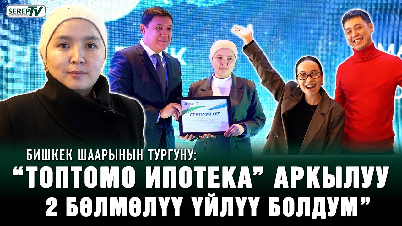 “Топтомо ипотека” аркылуу 2 бөлмөлүү үйлүү болдум” | Бишкек шаарынын тургуну