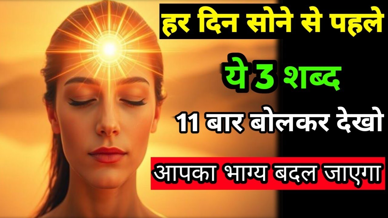 हर दिन सोने से पहले ये 3 शब्द ग्यारह बार बोलकर देखो,आपका भाग्य बदल जाएगा | #manifestation #spiritual