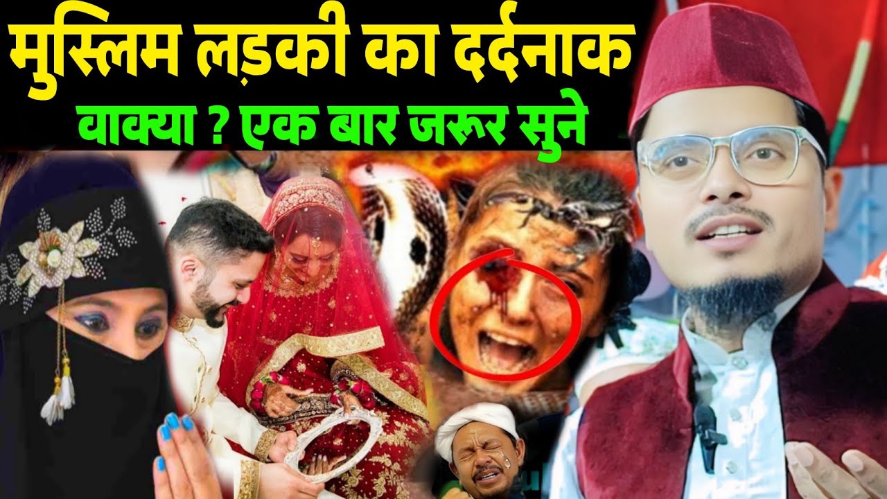 मुस्लिम लड़की का दर्दनाक वाकया | Maulana Abdul Gaffar Salafi Ki Letest Bayan | abdul gaffar salafi 