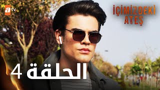 مسلسل النار التي بداخلنا - الحلقة 4