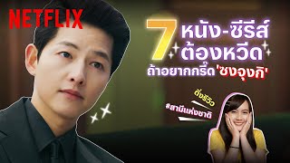 รวบตึง 7 ผลงานซงจุงกิ #สามีแห่งชาติ จาก Vincenzo บทไหนก็หล่อ!@tingreview | Netflix