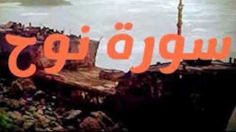 سورة نوح كاملة بصوت القاريء محمد الإمام