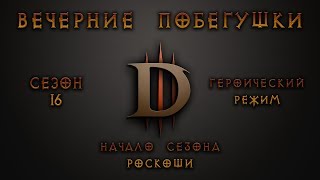 Diablo 3 | хардкор Diablo 3 | хардкор