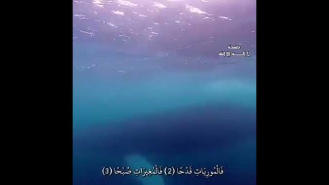سورة العاديات بصوت جميل جدا،،،