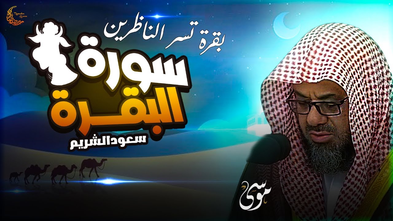 سورة البقرة كاملة فضيلة الشيخ سعود الشريم surah baqarah saud shuraim