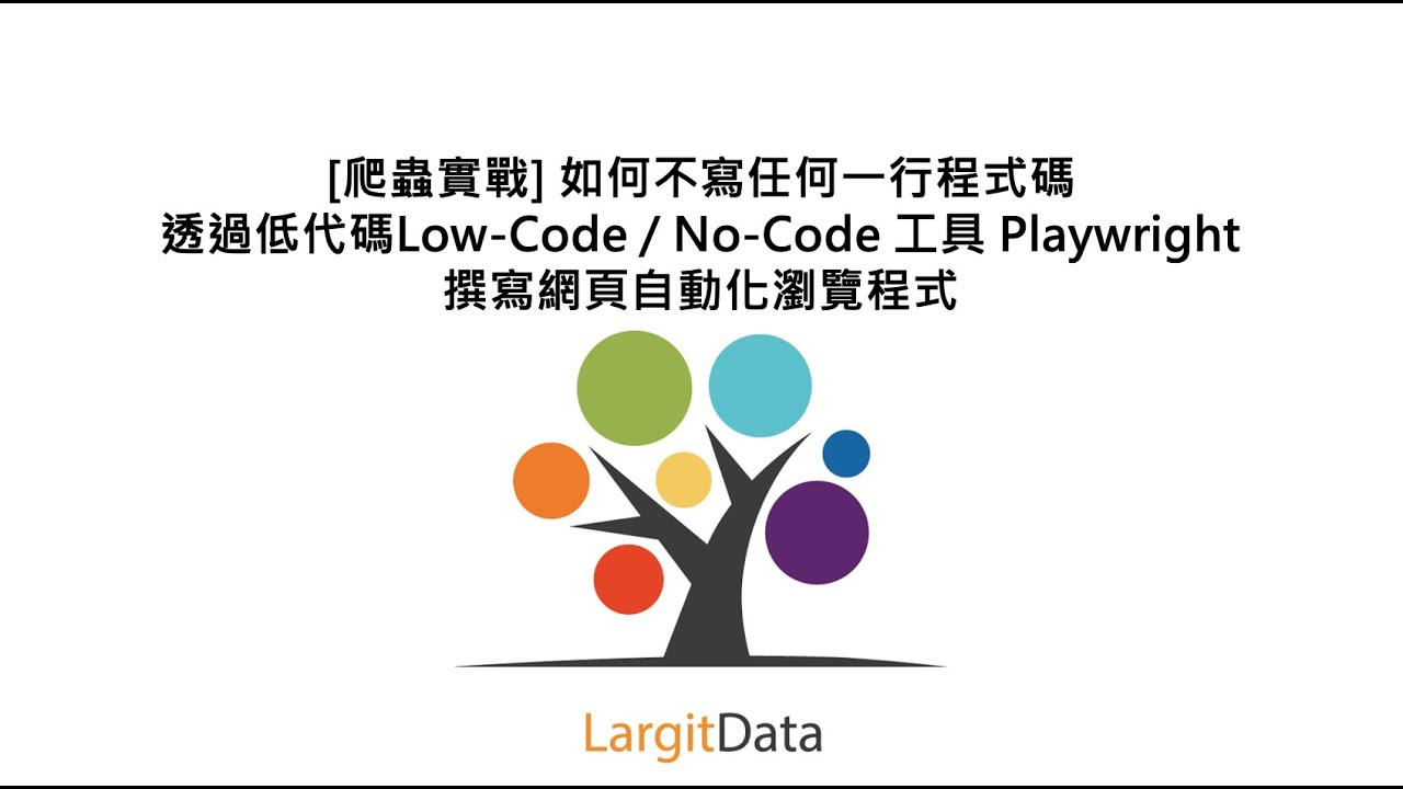 [爬蟲實戰] 如何不寫任何一行程式碼透過低代碼Low-Code / No-Code 工具 Playwright撰寫網頁自動化瀏覽程式