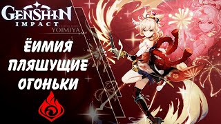 Ёимия - разбор персонажа, оружия, артефактов и способностей | Genshin Impact Yoimiya guide