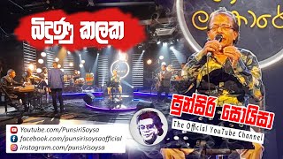Video thumbnail of "Bidunu Kalaka (බිදුණු කලක) Gee Lankare | Punsiri Soysa"