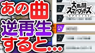 【スマブラ】BGMを逆再生すると"あの曲"になる!?スマブラの曲を逆再生して検証してみた!!【スマブラ スイッチ】