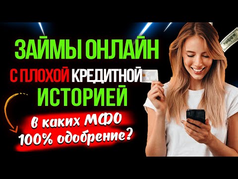 Займы онлайн с плохой кредитной историей - в каких МФО 100 одобрение?
