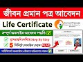 Life Certificate For Pensioners Online | Life Certificate Online Kaise Banaye | Jeevan Praman 2025