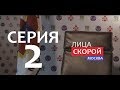 Лица Скорой Серия 2 Москва Полная версия